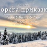 3-5 март: Горска приказка – Yoga & Points of You®