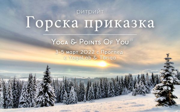 3-5 март: Горска приказка – Yoga & Points of You®