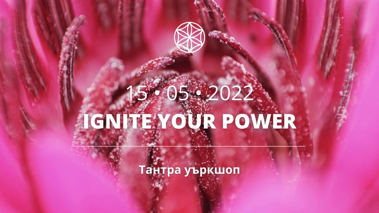 15 май: Ignite Your Power