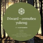 7-9 октомври: INward – сетивен уикенд
