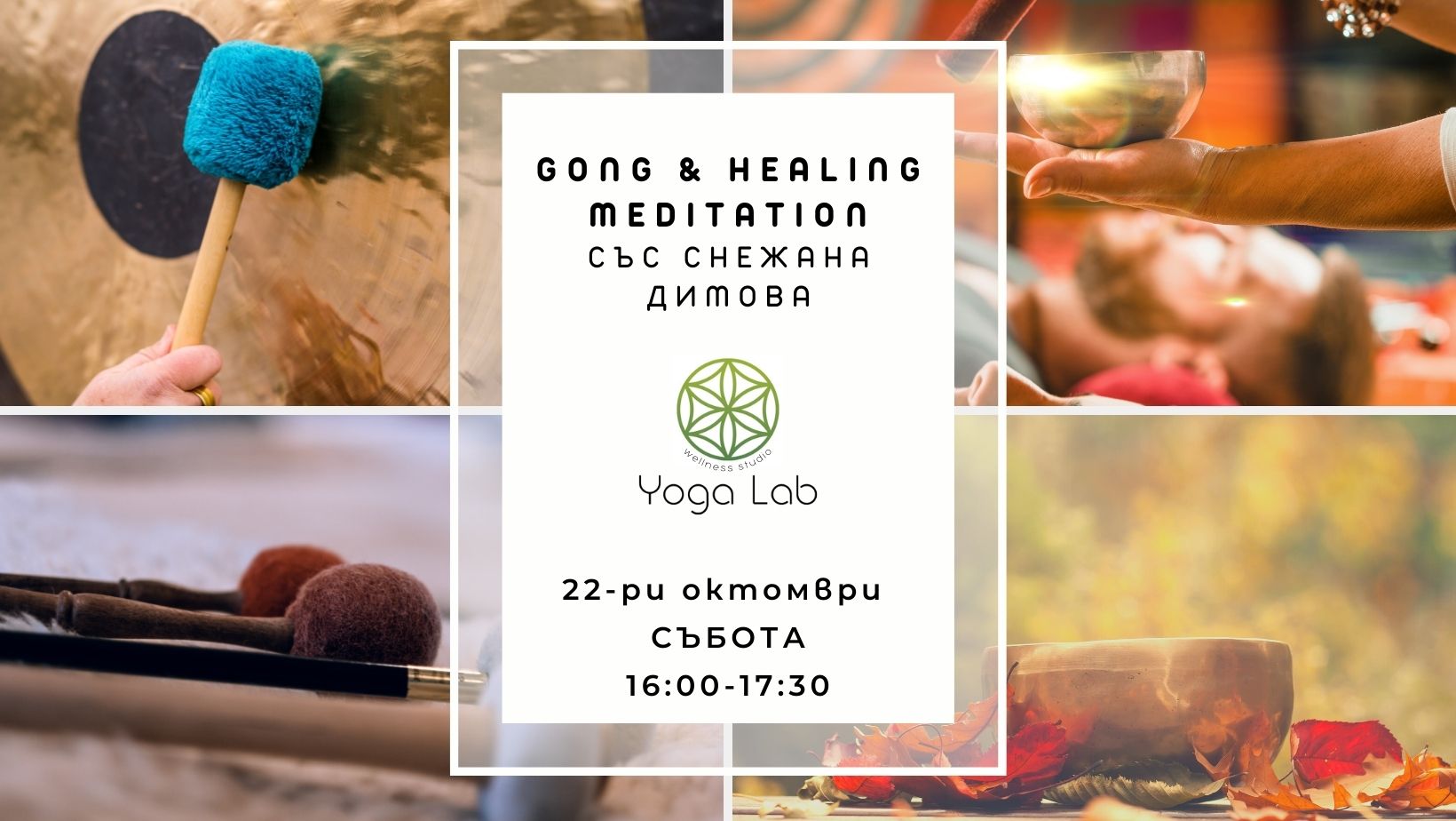 22 октомври 2022 Gong & Healing Meditation (vol.2) YogaLab