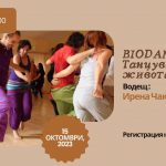 15 октомври 2023: Biodanza - Танцувай живота си