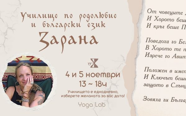 4 и 5 ноември 2023: Училище по родолюбие и български език „Зарана“ с Розмари Де Мео