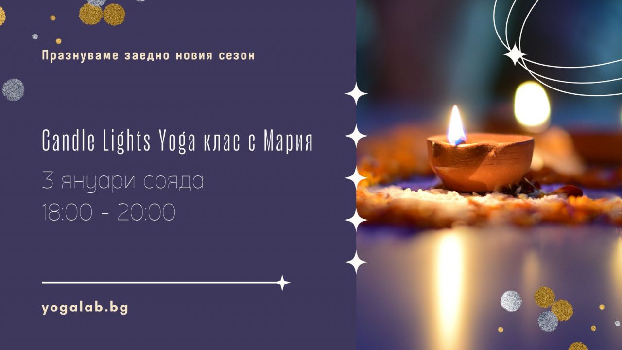 3 януари 2024: Candles Light Yoga class vol.3