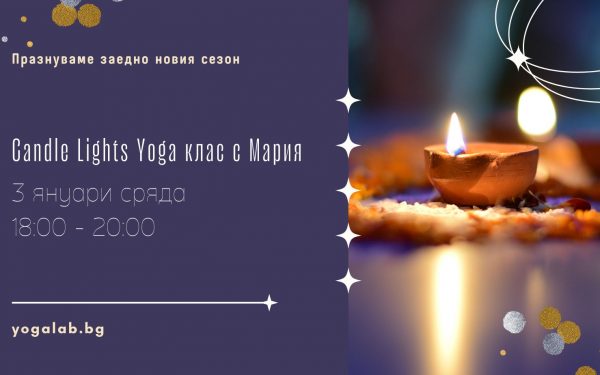 3 януари 2024: Candles Light Yoga class vol.3