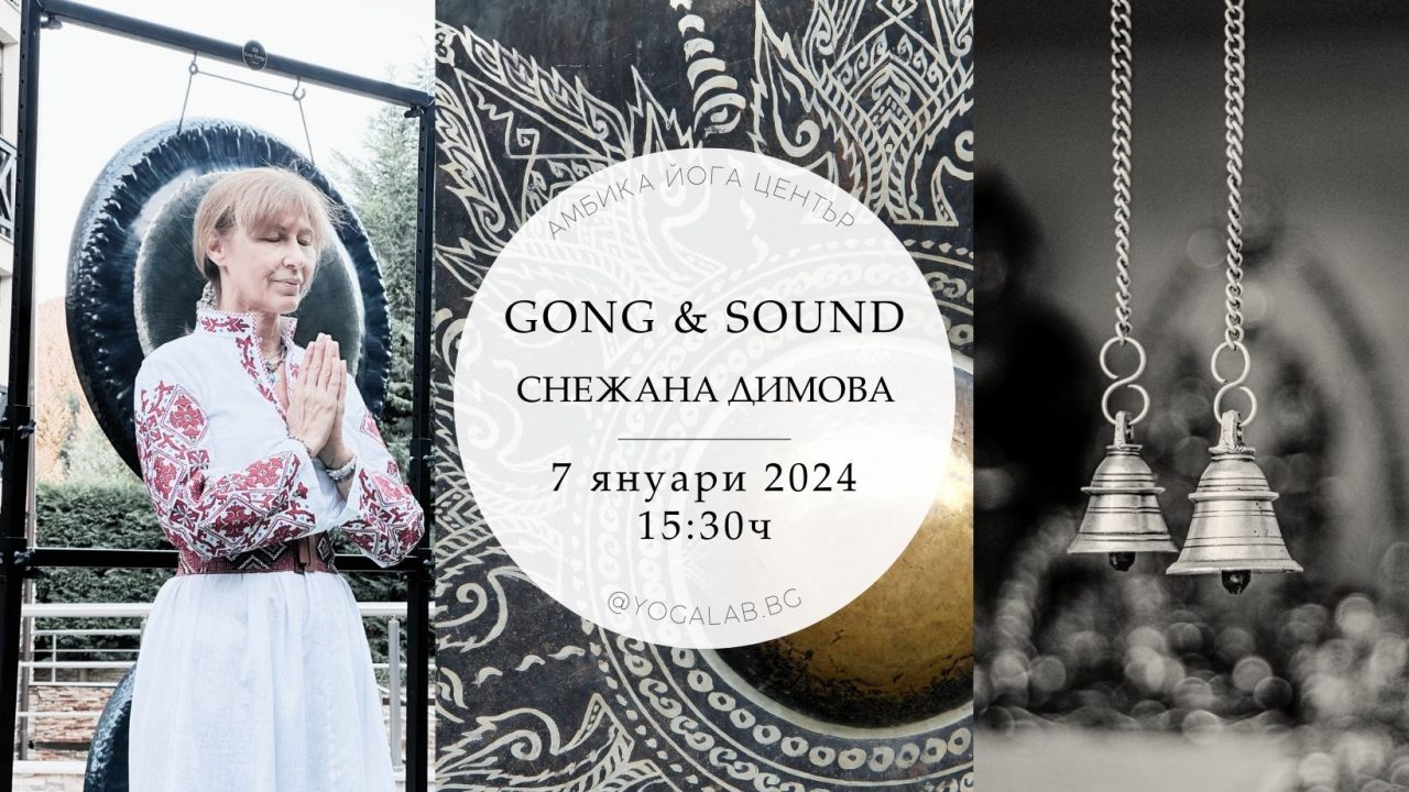 7 януари 2024: Gong & Sound