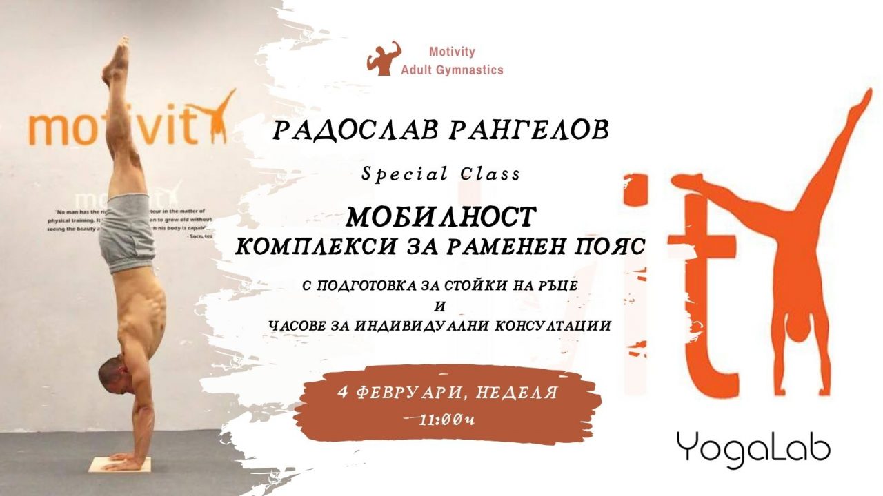 4 февруари 2024: Мобилност раменен пояс с Радослав Рангелов · специален клас