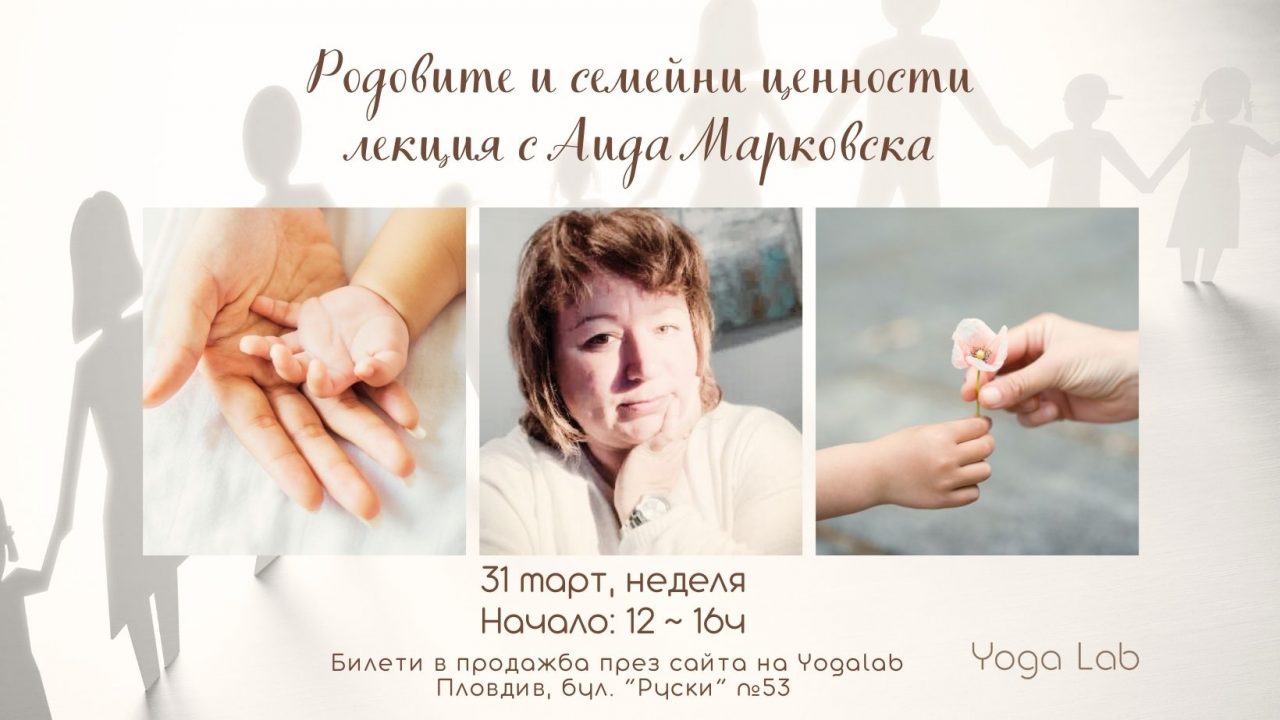 31 март 2024: Родовите и семейни ценности с Аида Марковска