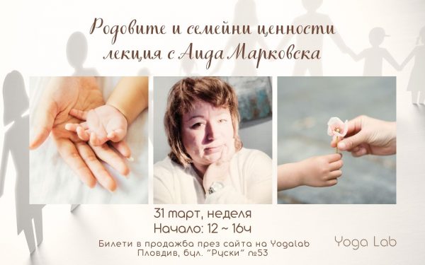 31 март 2024: Родовите и семейни ценности с Аида Марковска