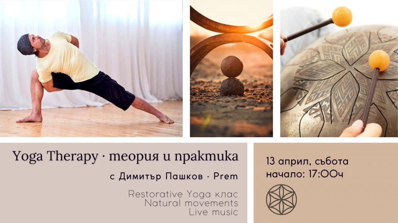 13 април 2024: Yoga Therapy · Теория и практика