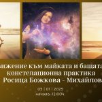 5 януари 2025: Движение към майката и бащата · констелационна практика