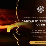 23 февруари 2025: Интензивна дихателна практика · Събуди вътрешния си огън