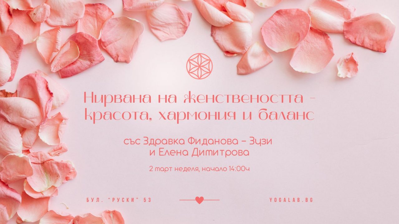 2 март 2025: Нирвана на женствеността · красота, хармония и баланс