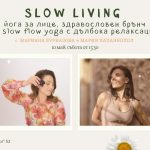 10 май 2025: Slow Living · Йога за лице & Slow flow yoga