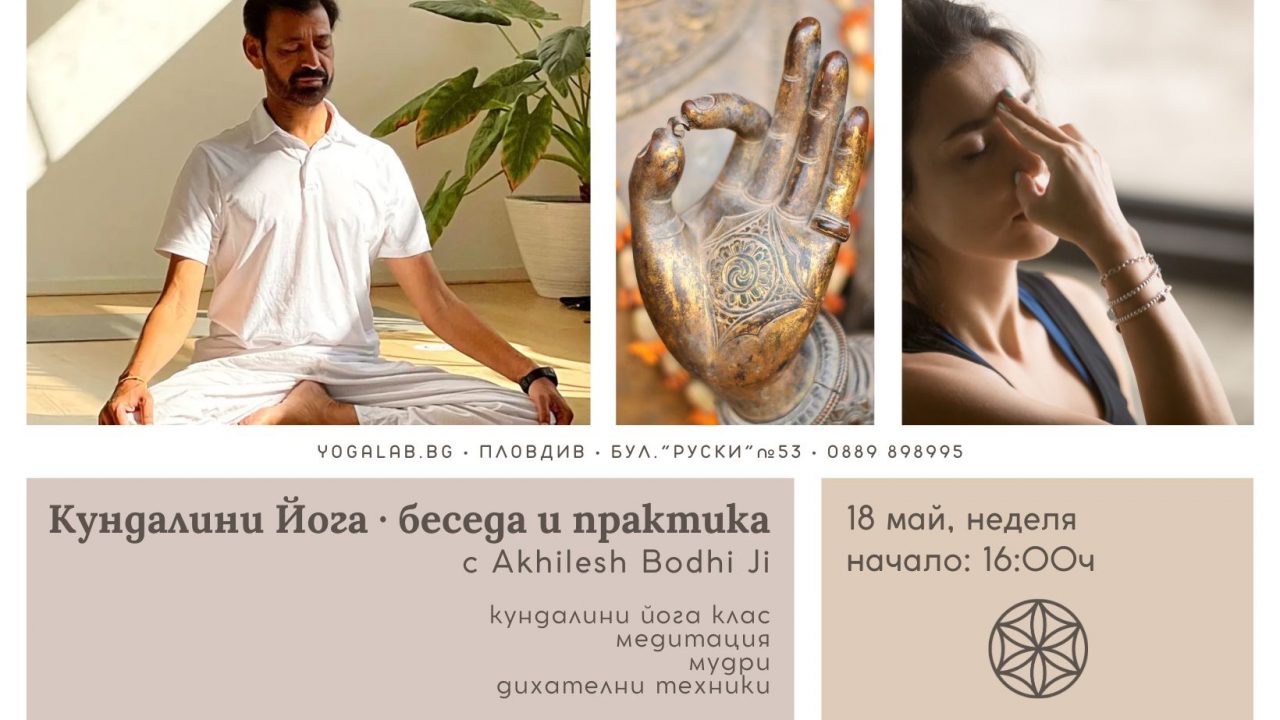 18 май 2025: Кундалини иога · Беседа и практика