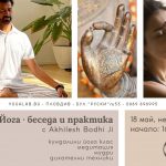 18 май 2025: Кундалини иога · Беседа и практика