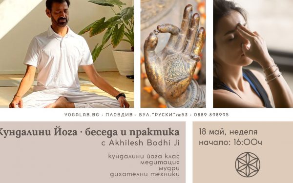 18 май 2025: Кундалини иога · Беседа и практика