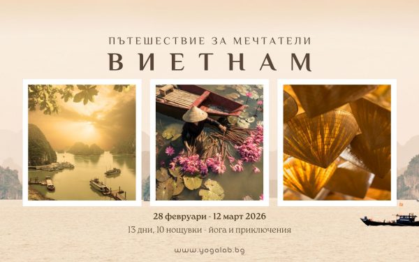 март 2026: Пътешествие за мечтатели · Виетнам