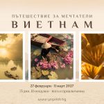 март 2027: Пътешествие за мечтатели · Виетнам