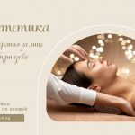 26 и 27 юли 2025: Остеоестетика · Индивидуални процедури