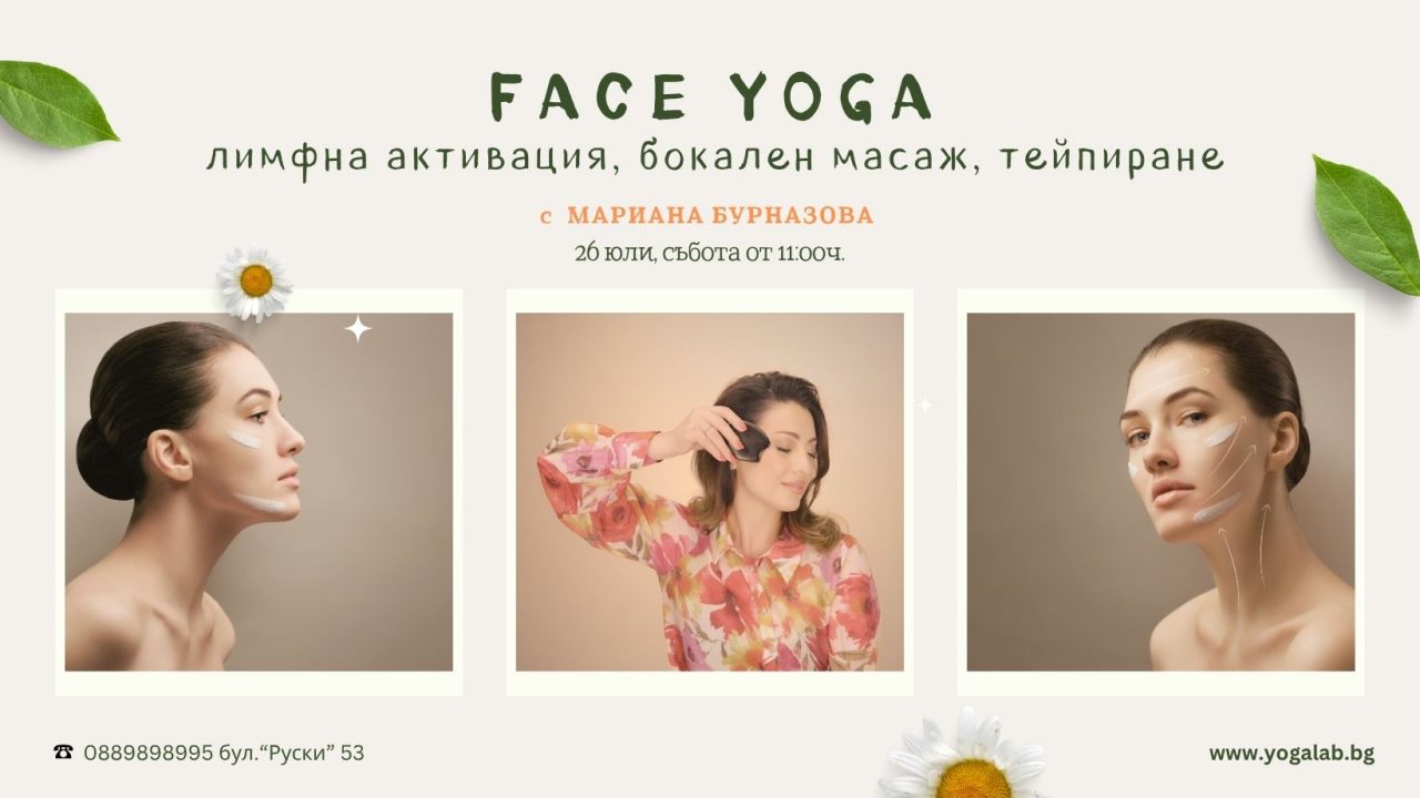26 юли 2025: Face yoga - лимфна активация, бокален масаж, тейпиране