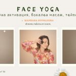 26 юли 2025: Face yoga - лимфна активация, бокален масаж, тейпиране