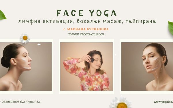 26 юли 2025: Face yoga - лимфна активация, бокален масаж, тейпиране