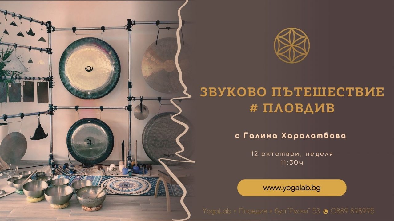 12 октомври 2025: Звуково пътешествие