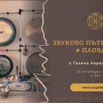 12 октомври 2025: Звуково пътешествие