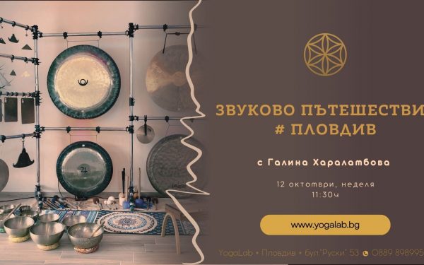 12 октомври 2025: Звуково пътешествие