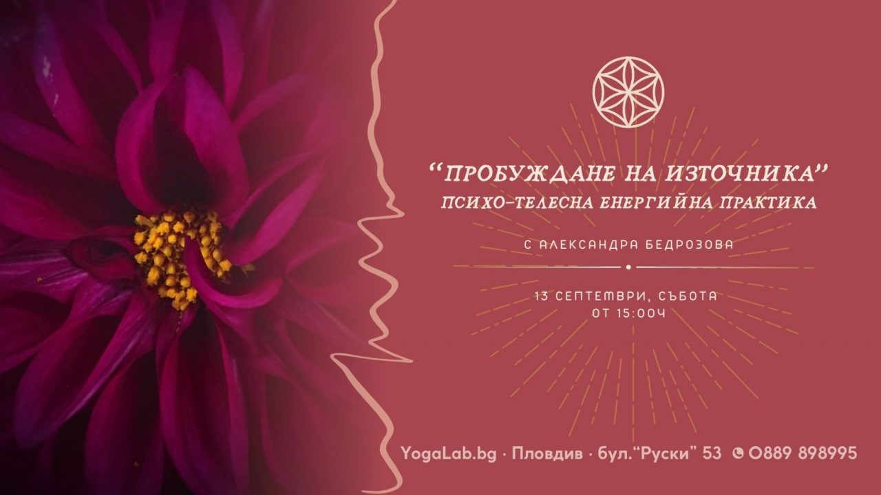 13 сеп 2025: Пробуждане на из­точ­ни­ка · Психо-телесна енергийна практика