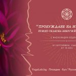 13 сеп 2025: Пробуждане на из­точ­ни­ка · Психо-телесна енергийна практика
