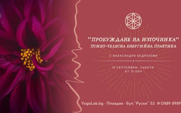 13 сеп 2025: Пробуждане на из­точ­ни­ка · Психо-телесна енергийна практика