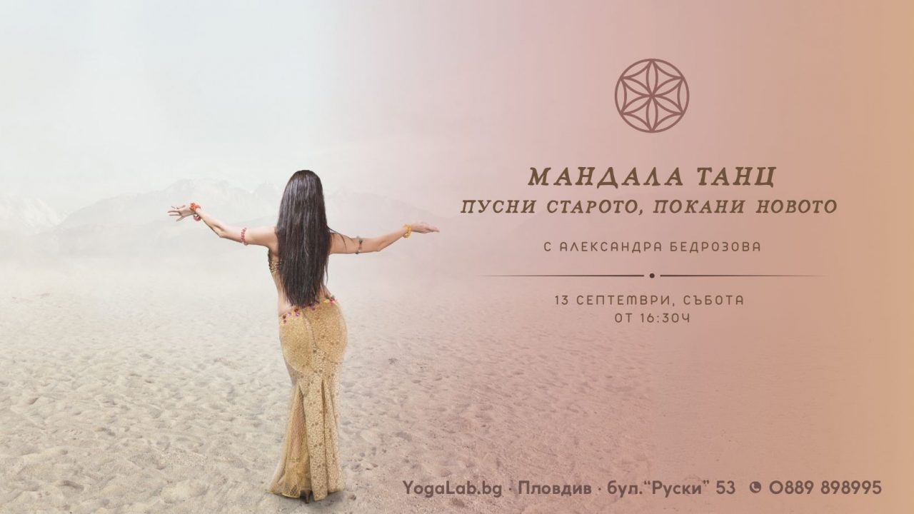 13 сеп 2025: Мандала танц · Пусни старото, покани новото