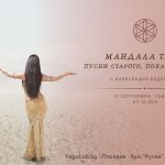 13 сеп 2025: Мандала танц · Пусни старото, покани новото