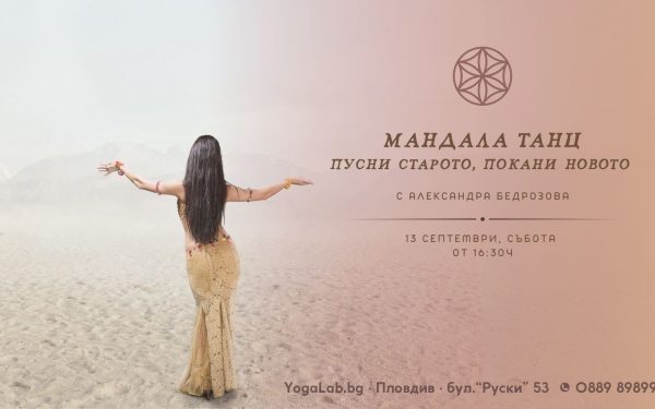 13 сеп 2025: Мандала танц · Пусни старото, покани новото