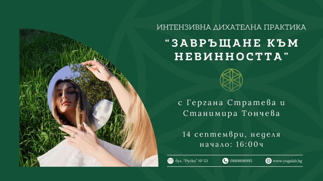 14 сеп 2025: Интензивна ди­ха­тел­на прак­ти­ка · Завръщане към невинността