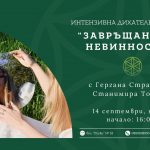 14 сеп 2025: Интензивна ди­ха­тел­на прак­ти­ка · Завръщане към невинността