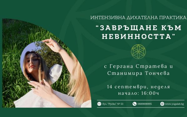 14 сеп 2025: Интензивна ди­ха­тел­на прак­ти­ка · Завръщане към невинността