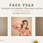 4 октомври 2025: Face Yoga · Лимфна активация и бокален масаж