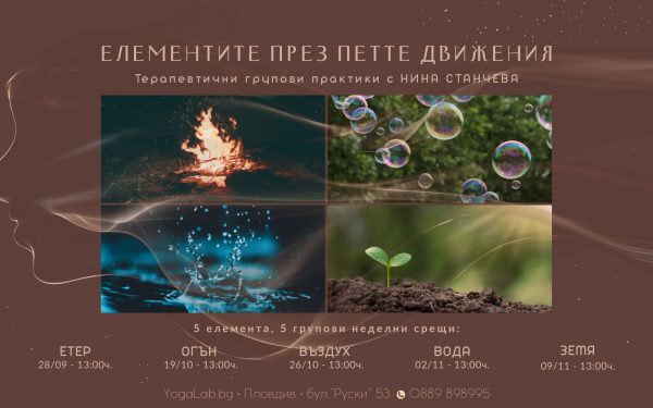 Есен 2025: Елементите през петте движения · Терапевтични групови практики