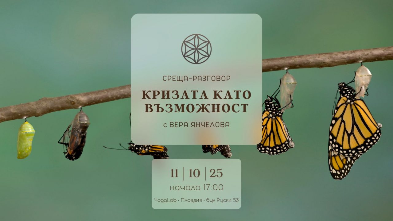 11 октомври 2025: Среща-разговор · Кризата като възможност