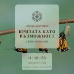 11 октомври 2025: Среща-разговор · Кризата като възможност