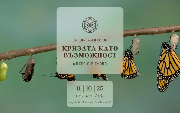 11 октомври 2025: Среща-разговор · Кризата като възможност