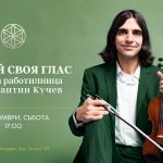 25 октомври 2024: Открий своя глас с Константин