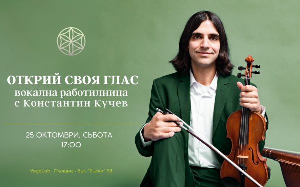25 октомври 2024: Открий своя глас с Константин