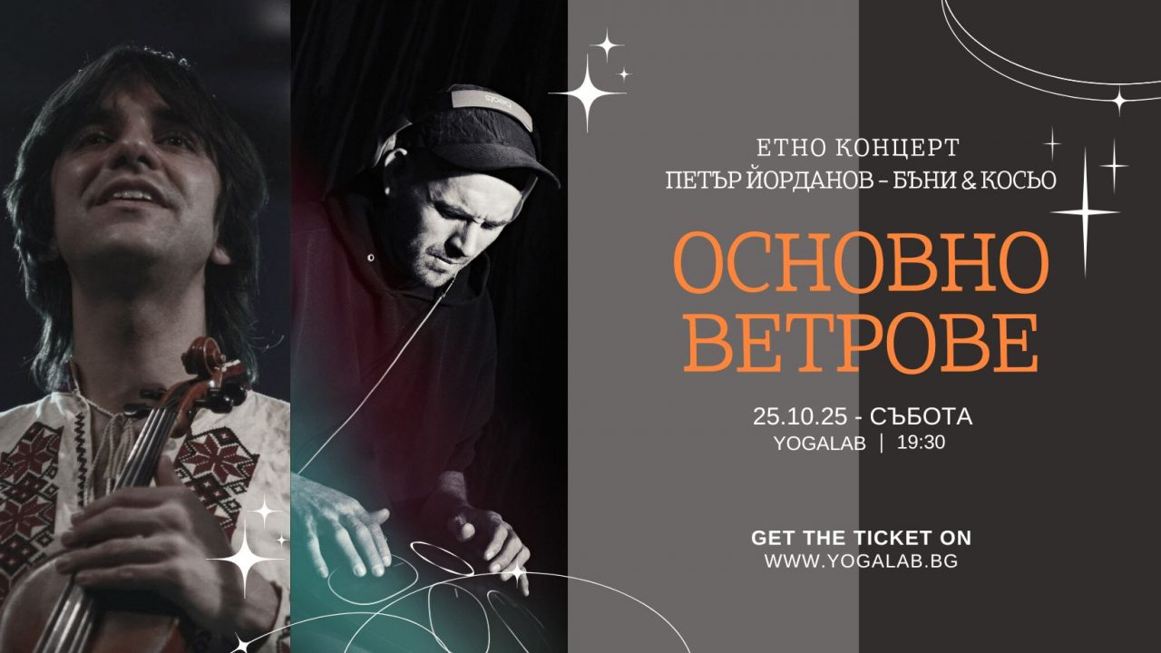 Етно концерт Петър Йорданов & Константин Кучев