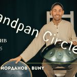 25 октомври 2025: Handpan Circle с Buny