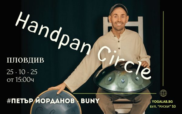 25 октомври 2025: Handpan Circle с Buny