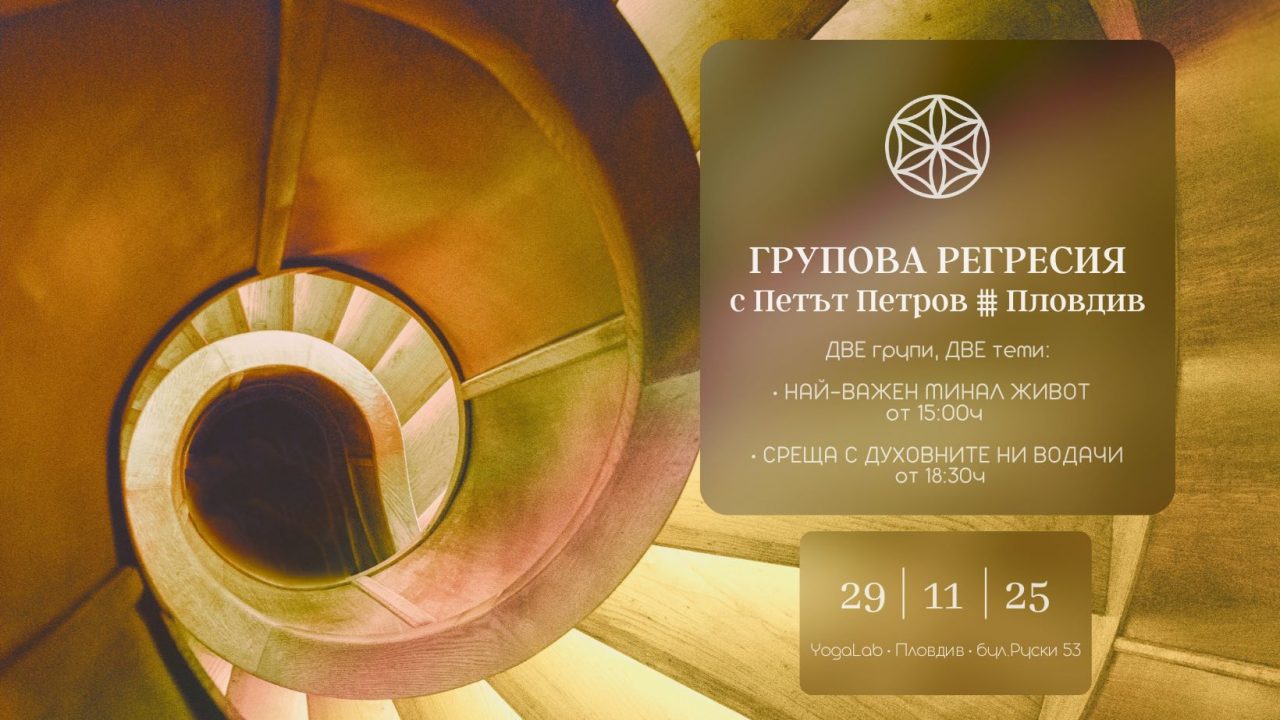 29 ноември 2025: Групови регресии